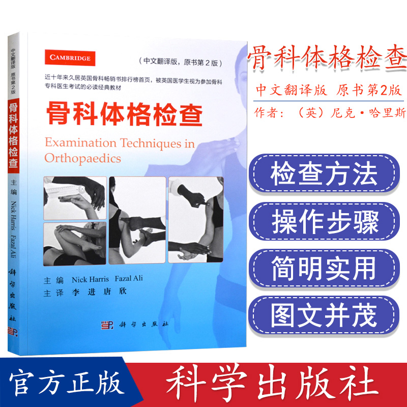 骨科体格检查 中文翻译版 原书第2版 骨科专科医生考试的必读经典教材 骨科医学书籍 英 尼克·哈里斯 科学出版社 9787030599865