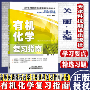有机化学复习指南/高等医药院校药学主要课程复习指南丛书关丽编著9787543333123天津科技翻译出版公司