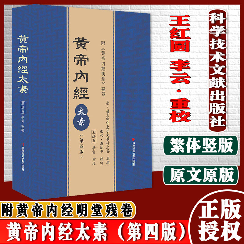 黄帝内经太素（第四版）附黄帝内经明堂残卷 科学技术文献出版社 9787518952137