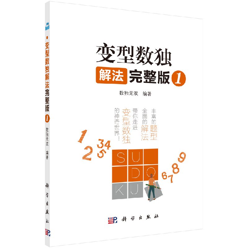 变型数独解法完整版1 数独 编著 9787030590756 科学出版