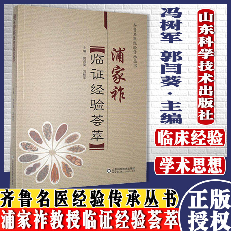 正版书籍浦家祚教授临证经验荟萃
