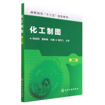 化工制图(熊放明)(第二版) 化学工业出版社9787122312402