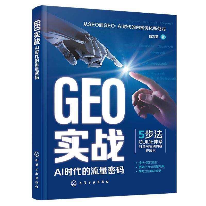 GEO实战 : AI时代的流量密码 庞文英   著 9787122489852