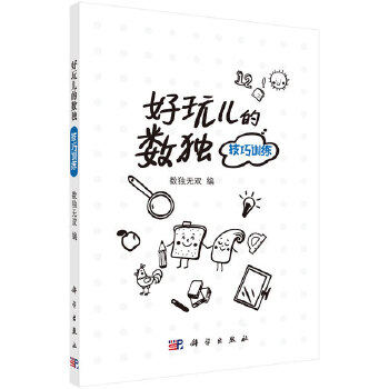 好玩儿的数独 技巧训练 数独儿童数独小学生入门初级智力开发数独思维训练题集九宫格填字数独游戏棋益智游戏 科学出版社