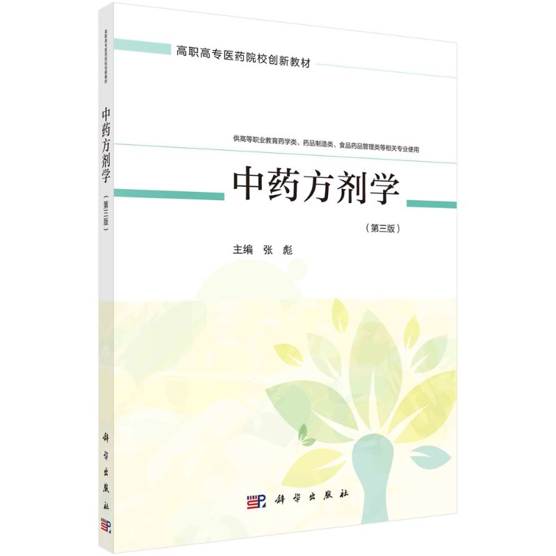 中药方剂学（第三版）张彪 高职高专医院院校创新教材 供药学类药品制造类食品药品管理类专业使用 科学出版社9787030668141