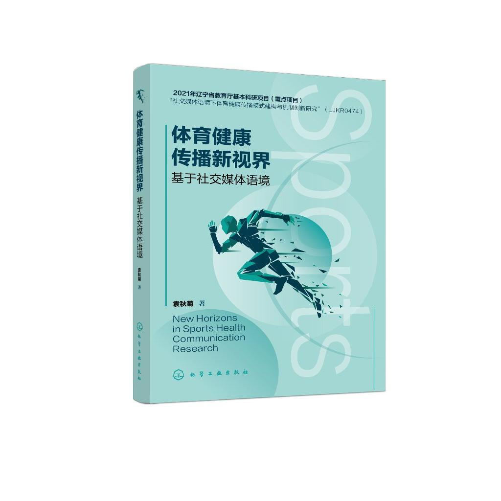 体育健康传播新视界--基于社交媒体语境