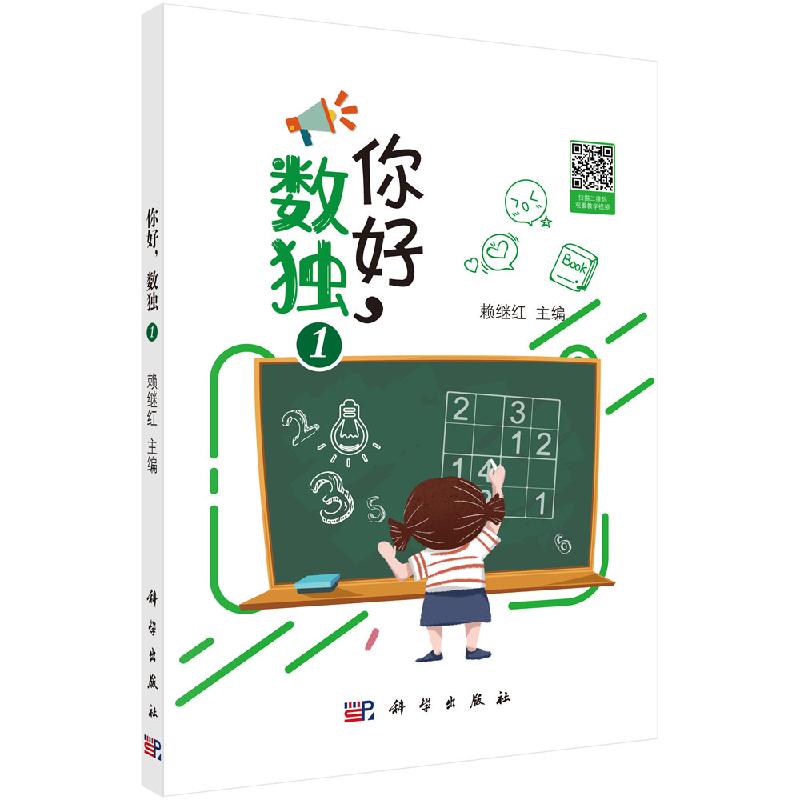 你好，数独1 赖继红编 小学生数独训练 9787030640567科学出版社