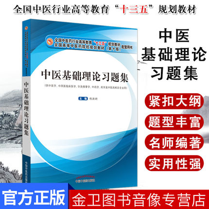 A中医基础理论习题集 供中医学 针灸学十三五规划教材配套习题集用书全国高等院校规划教材第十版 郑洪新主编 中国中医药出版社