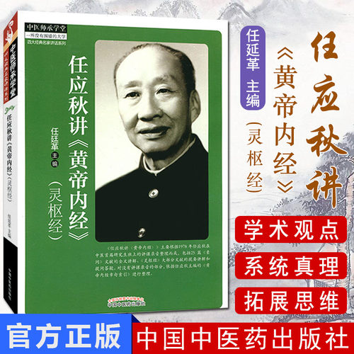 任应秋讲《黄帝内经》(灵枢经)/中医师承学堂四大经典名家讲话系列9787513219457中国中医药出版社