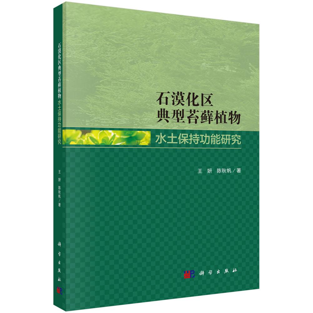石漠化区典型苔藓植物水土保持功能研究 王妍 陈秋帆 9787030819260
