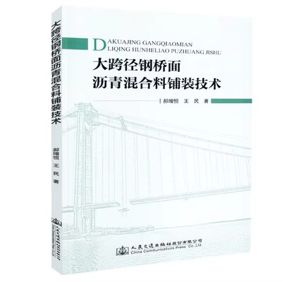 大跨径钢桥面沥青混合料铺装技术 郝增恒 王民 著 人民交通出版社9787114145704