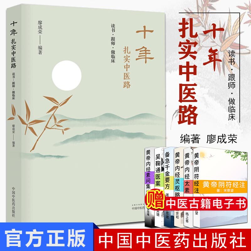 十年扎实中医路 读书 跟师 做临床 乳腺增生的治疗心悟 小柴胡汤及类方辨用 廖成荣主编 2019年6月版 中国中医药出版社