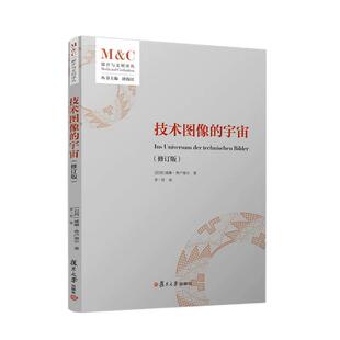 技术图像的宇宙（修订版）[巴西]威廉·弗卢塞尔 复旦大学出版社9787309183559