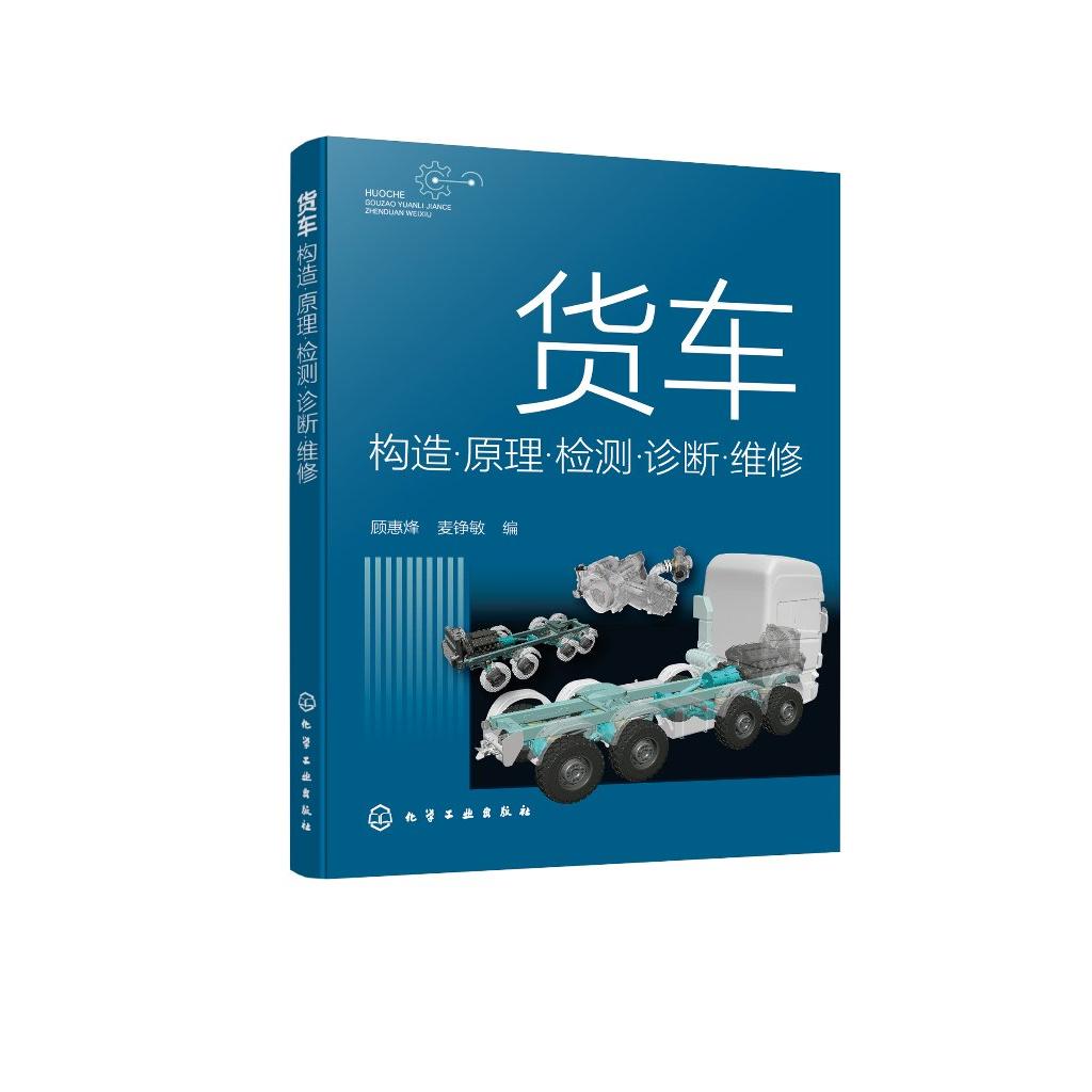 货车构造·原理·检测·诊断·维修