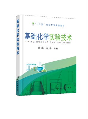 基础化学实验技术(孙皓)