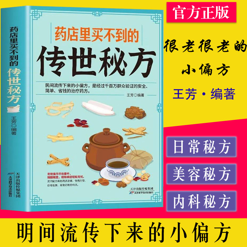 药店里买不到的传世秘方 王芳 很老很老的小偏方小病一扫光大病速见效 天津科学技术出版社 9787557606718