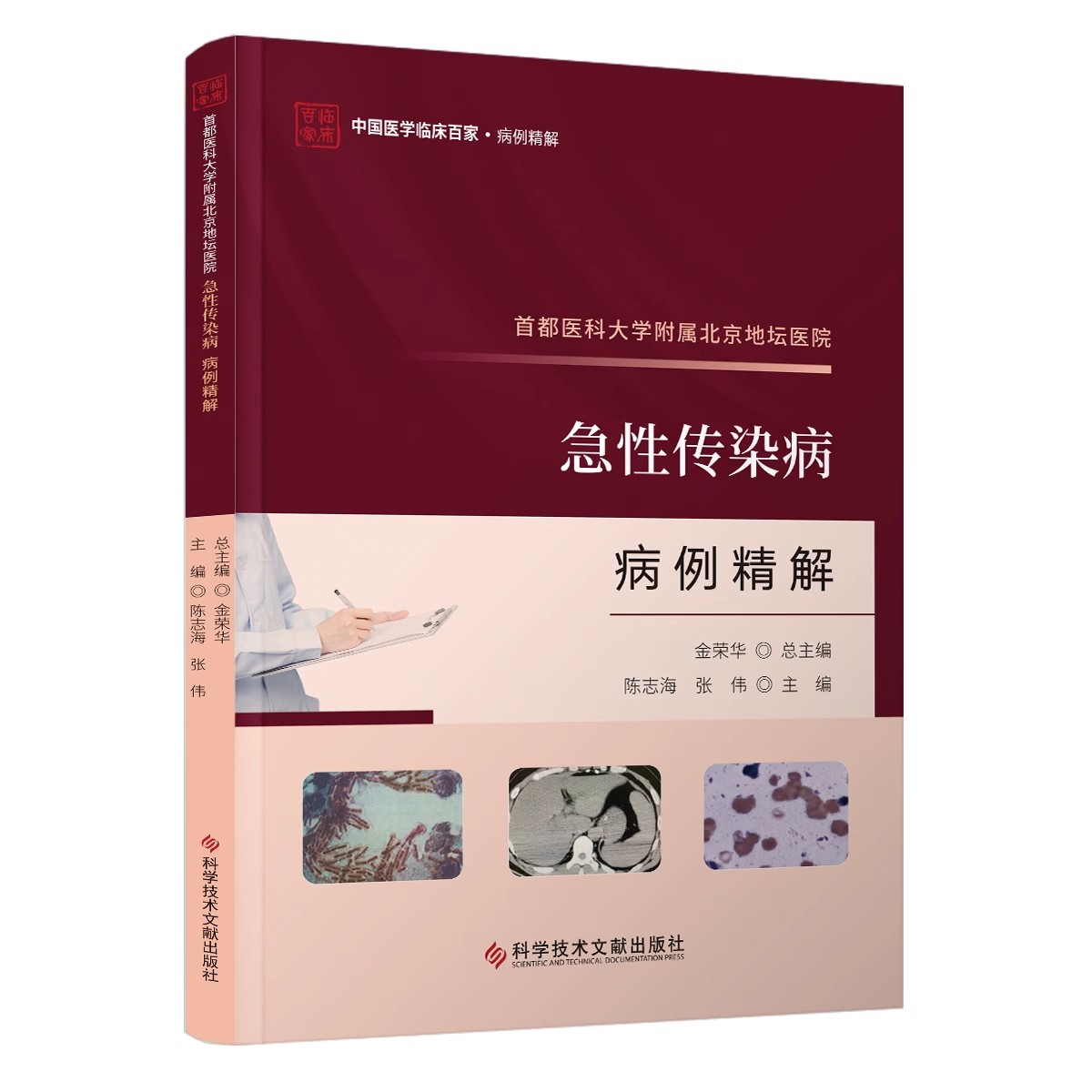 首都医科大学附属北京地坛医院-急性传染病-病例精解 陈志海 急性病传染感染病案例分析传染病学 科学技术文献出版社9787523511879