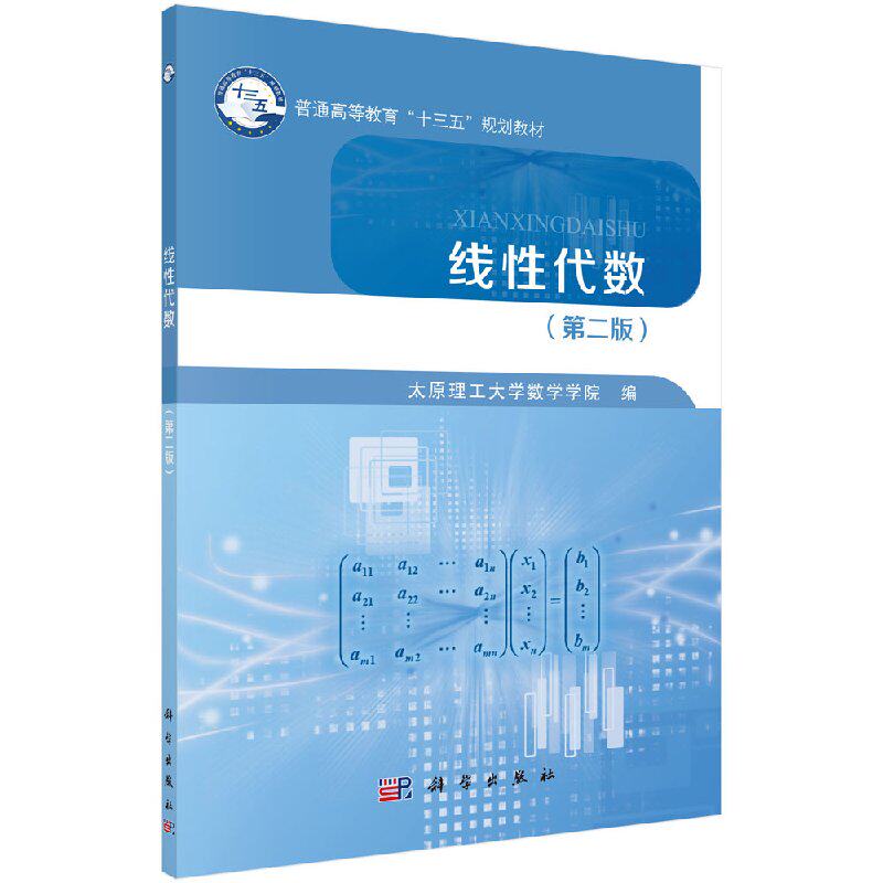 线性代数 第2二版  普通高等教育“十三五”规划教材 9787030564511 太原理工大学数学学院 科学出版社
