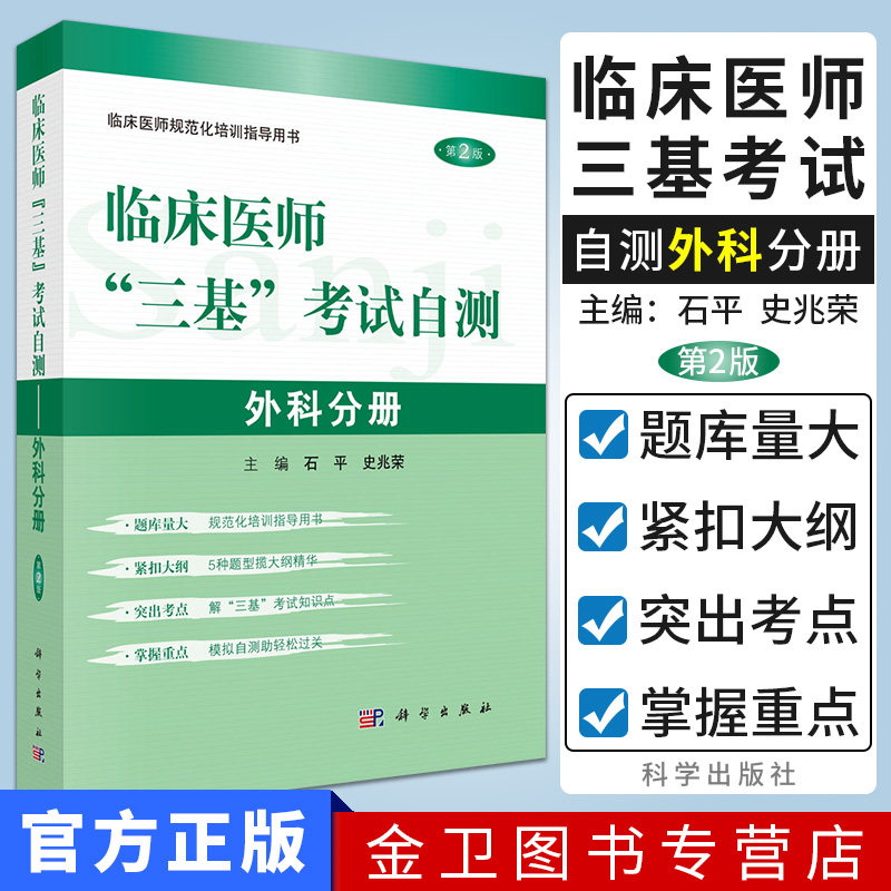 现货 临床医师三基考试自测 外科分册 三基 基础理论 基本知识 基本技能 石平编 科学出版社