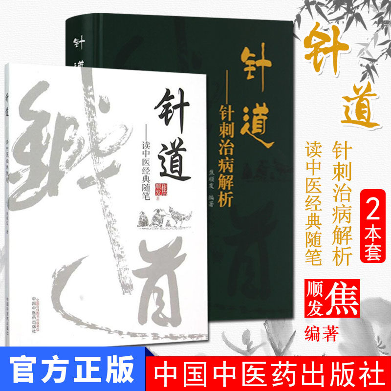 针道读中医经典随笔+针道针刺治病解析2本套  头针”创始人 焦顺发 著 老中医推荐 中医针灸书籍 中国中医药出版社