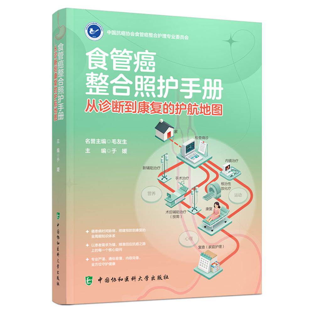 食管癌整合照护手册 从诊断到康复的护航地图9787567929357于媛中国协和医科大学出版社