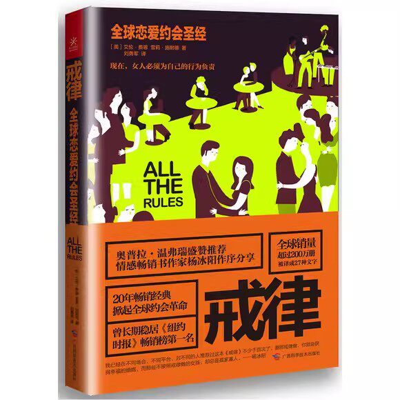 戒律：全球恋爱约会圣经 [美]艾伦 费恩（Ellen Fein） [美]雪莉 施耐德（Sherrie Schneider） 广西科学技术出版社9787555102953