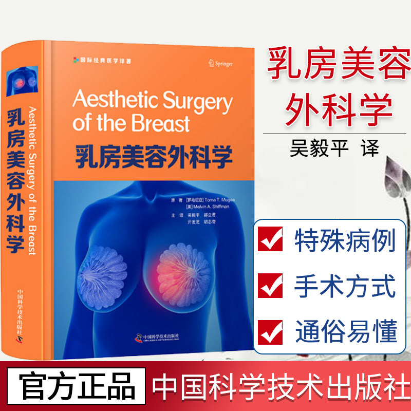 乳房美容外科学 吴毅平 乳房美容外科手术图解书籍 乳房整形美容与再造外科胸部整形 中国科学技术出版社 9787504685056