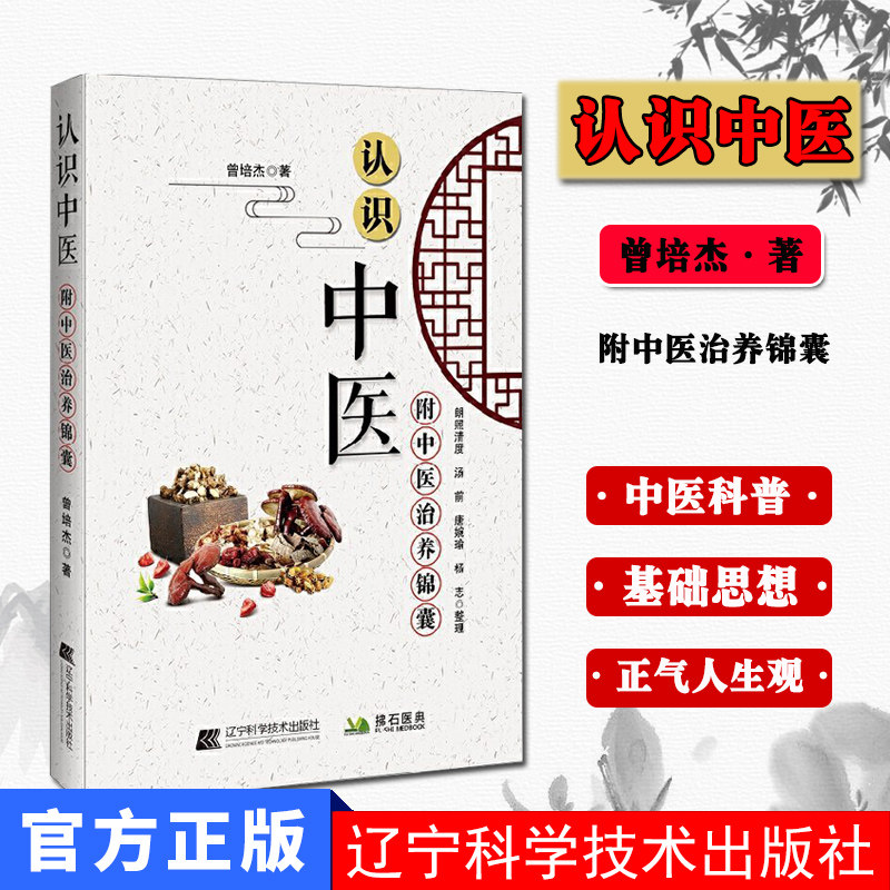 认识中医 附中医治养锦囊 曾培杰著  中医基础理论 中医思想医食同源药食同济 辽宁科学技术出版社9787559116048