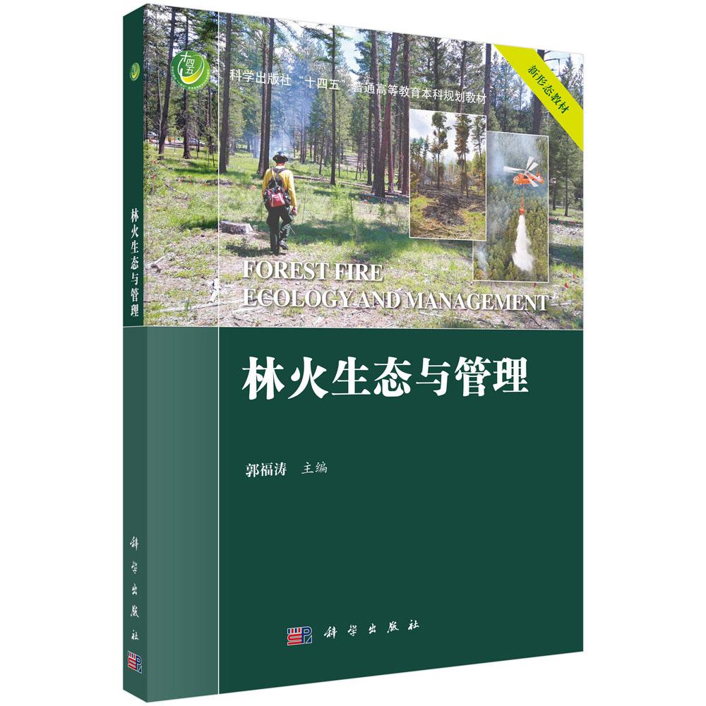 林火生态与管理 9787030833365