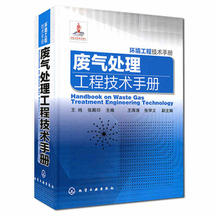 化学工业出版 废气治理方法 社 废气处理工程技术手册 环境工程技术手册