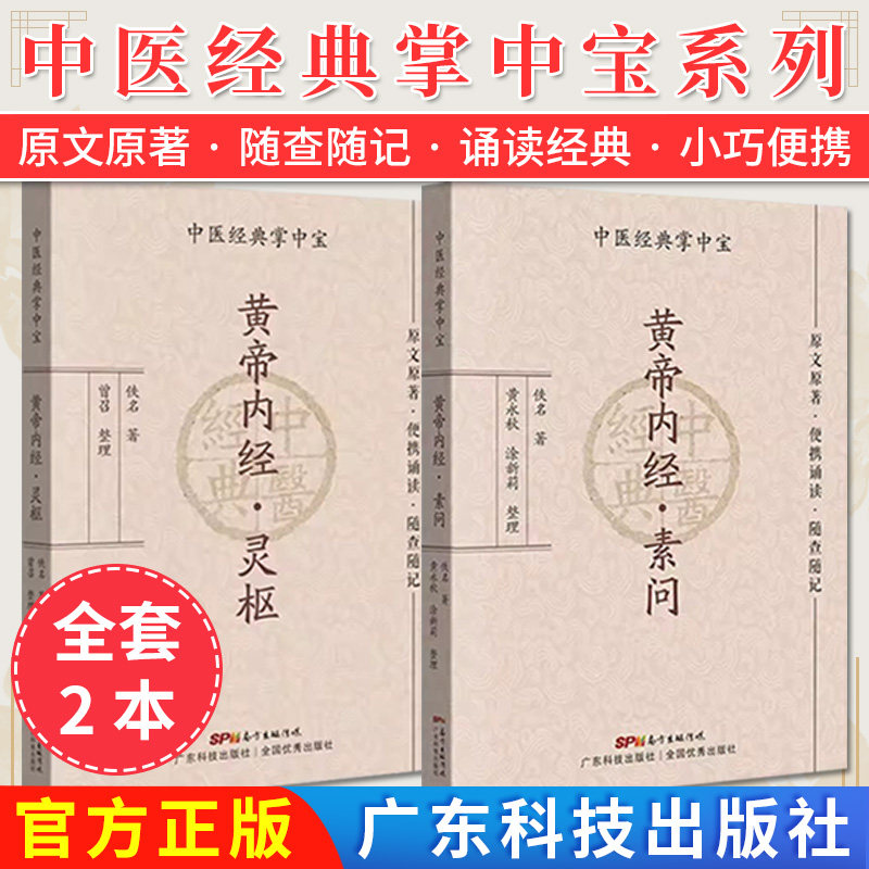【全2册】黄帝内经 素问+灵枢 中医经典掌中宝 佚名著 黄永秋 涂新莉 整理 便携诵读 随查随记 广东技术出版社 9787535977922