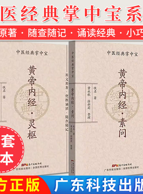 【全2册】黄帝内经 素问+灵枢 中医经典掌中宝 佚名著 黄永秋 涂新莉 整理 便携诵读 随查随记 广东技术出版社 9787535977922