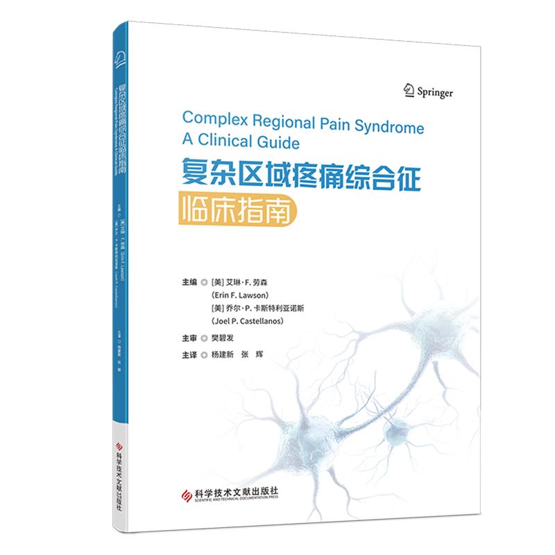 复杂区域疼痛综合征临床指南 杨建新 张辉主译 9787523536261科学技术文献出版社