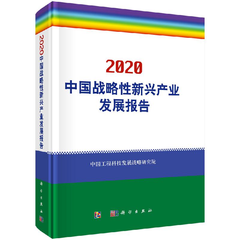 2020中国战略性新兴产业发展报告 中国工程科技发展战略研究院[编] 9787030628299 科学出版社
