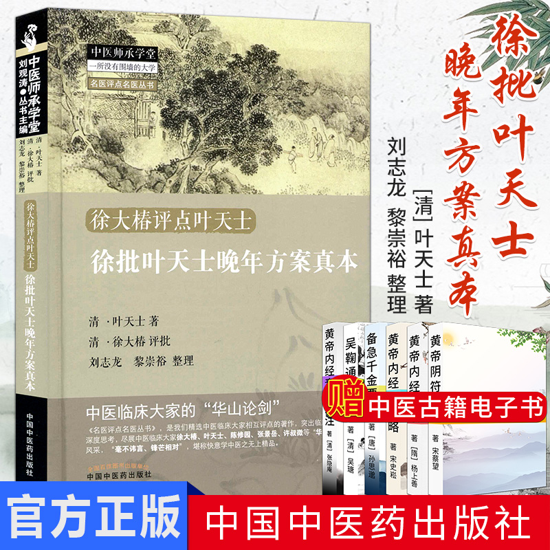 徐大椿评点叶天士 徐批叶天士晚年方案真本 中医师承学堂(名医评点名医丛书)  清·叶天士 中国中医药出版社