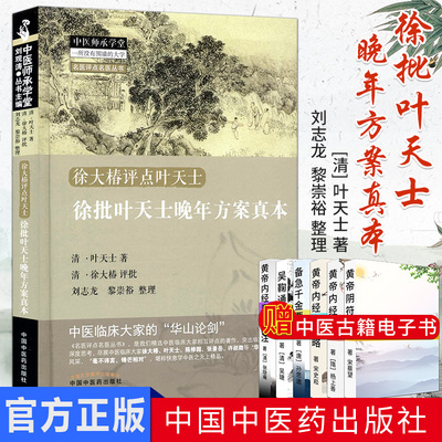 徐大椿评点叶天士 徐批叶天士晚年方案真本 中医师承学堂(名医评点名医丛书)  清·叶天士 中国中医药出版社
