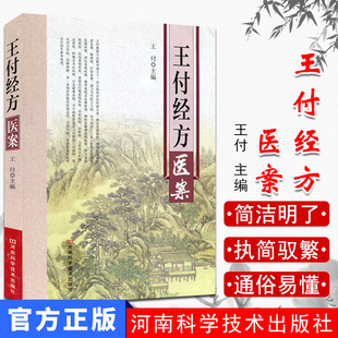 现货 王付经方医案 中医经典 男科疾病、妇科病、儿科常见疾病、皮肤疾病、各种疑难杂症 善用经方 河南科技出版社
