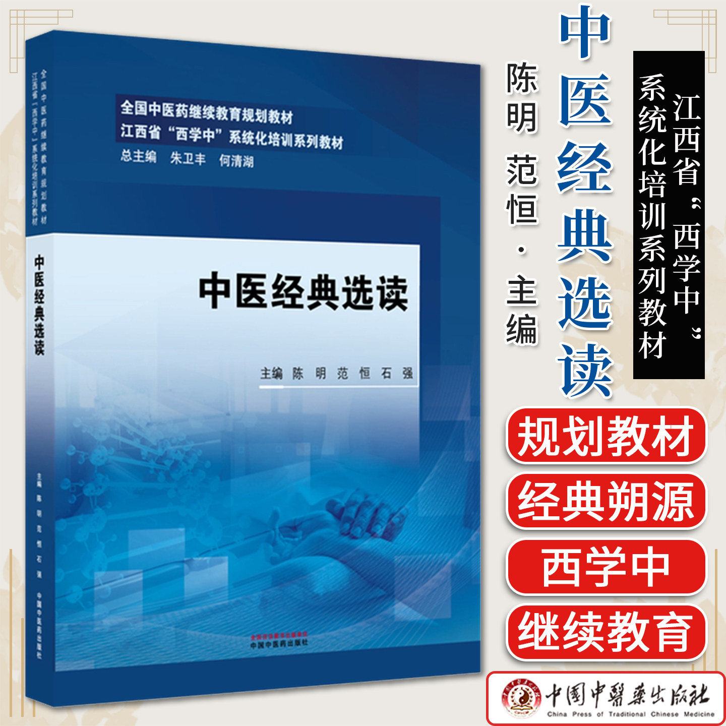 中医经典选读 全国中医药继续教育规划教材 江西省“西学中”系统化培训系列教材 陈明 范恒 石强 中国中医药出版社9787513295468