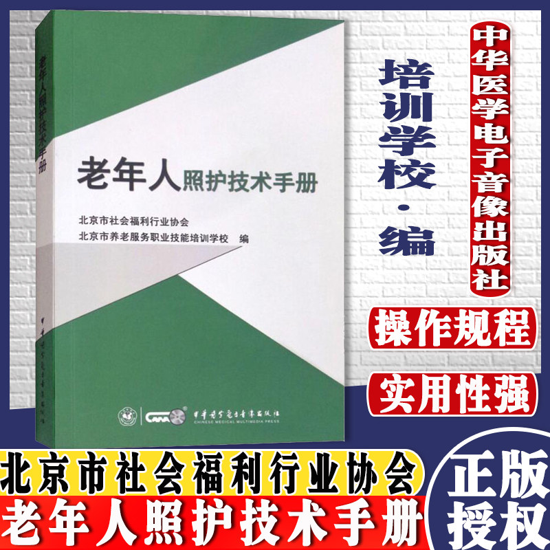 老年人照护技术手册 北京市社会福利行业协会 北京市养老服务职业技能培训学校编 中华医学电子音像出版社9787830050146