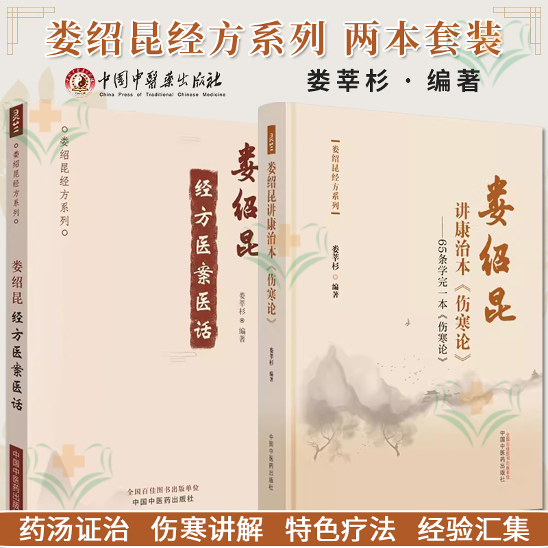 套装2本 娄绍昆讲康治本伤寒论 65条学完一本 伤寒论+娄绍昆经方医案医话 娄绍昆经方系列 正版中医书籍大全 中国中医药出版社