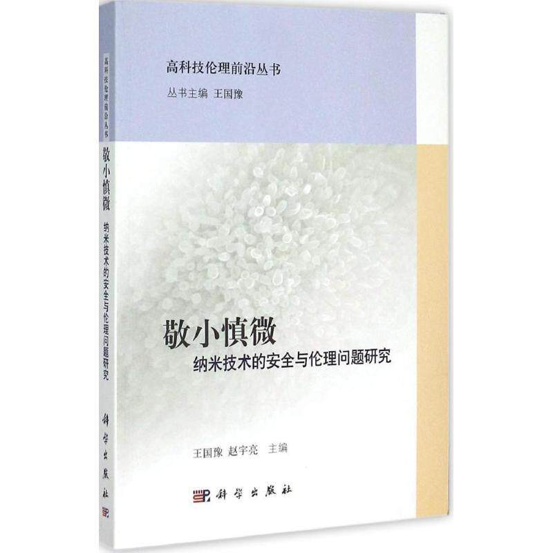 敬小慎微——纳米技术的安全与伦理问题研究 王国豫 9787030442581