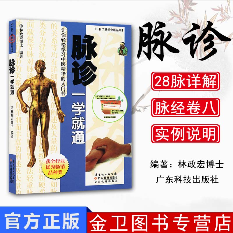 脉诊一学就通 一目了然学中医丛书 中医入门 零基础学习中医基础诊断理论切脉号脉把脉诊脉实践入门图解 广东科技出版社