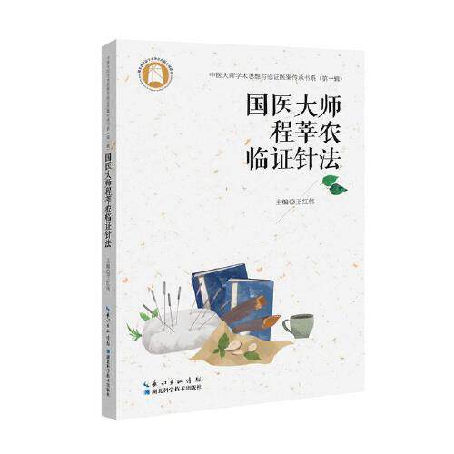 国医大师程莘农临证针法 中医大师学术思想与临证医案传承书系 第一辑 王红伟 主编 湖北科学技术出版社 9787570632190