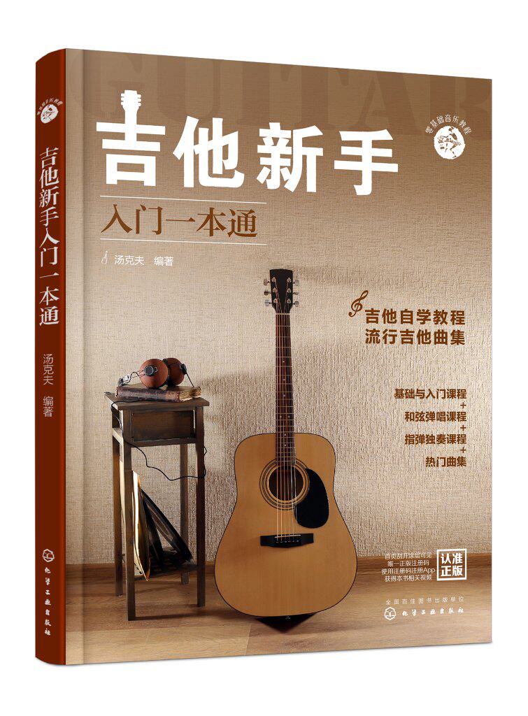 零基础音乐教程--吉他新手入门一本通 汤克夫 化学工业出版社9787122392473