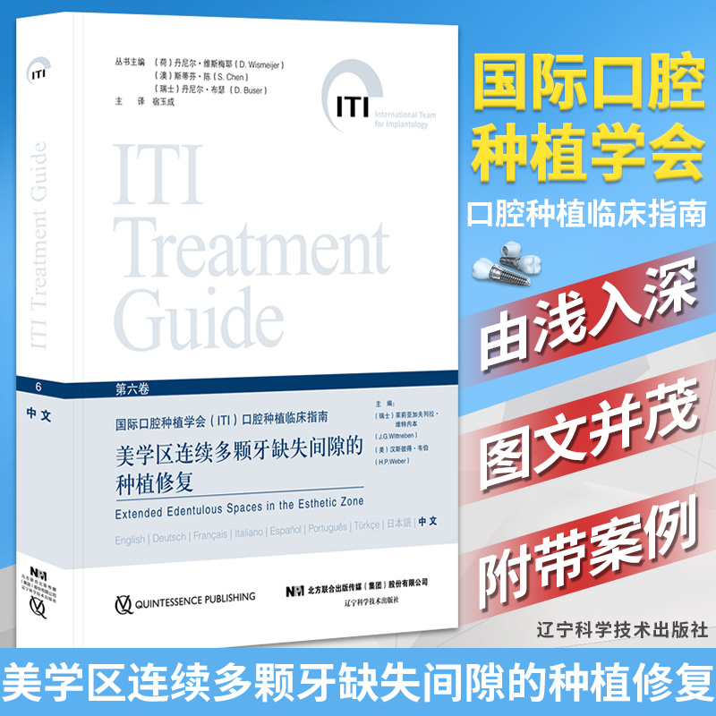 美学区连续多颗牙缺失间隙的种植修复第六卷  国际口腔种植学会(ITI)口腔种植临床指南 口腔美容口腔修复 辽宁科学技术出版社