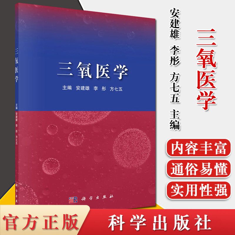 三氧医学 主编安建雄 李彤 方七五医用三氧9787030656445科学出版社