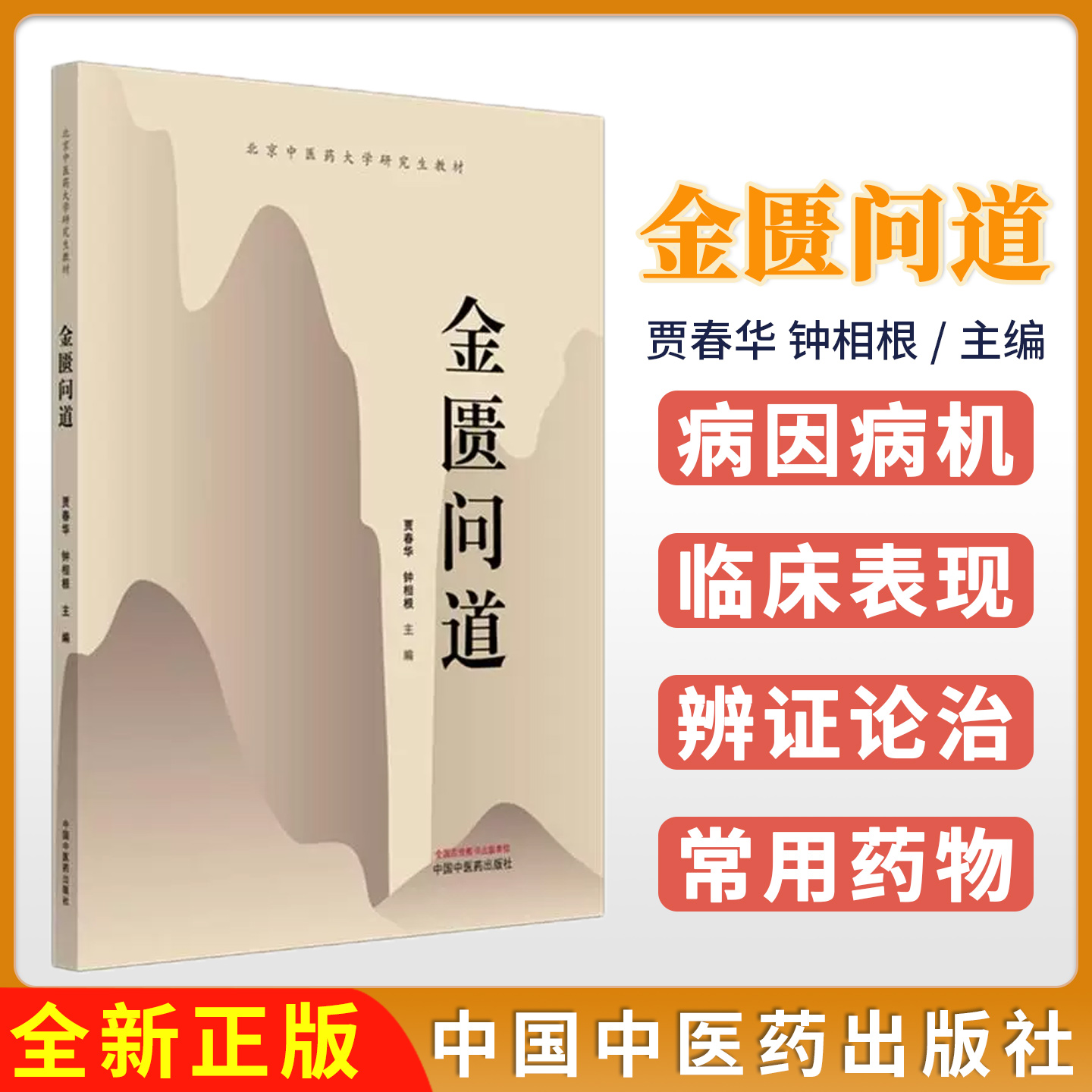 金匮问道 贾春华 钟相根 主编 北京中医药大学研究生教材 中国中医药出版社9787513295550