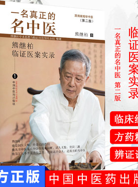 一名的名中医 第二版 熊继柏临证医案实录 熊继柏学术思想与林临证验研究小组 整理 熊继柏 9787513257336 中国中医药出版社