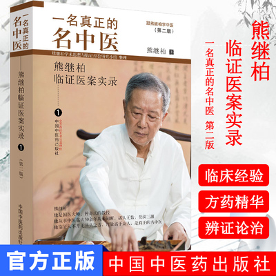 一名的名中医 第二版 熊继柏临证医案实录 熊继柏学术思想与林临证验研究小组 整理 熊继柏 9787513257336 中国中医药出版社