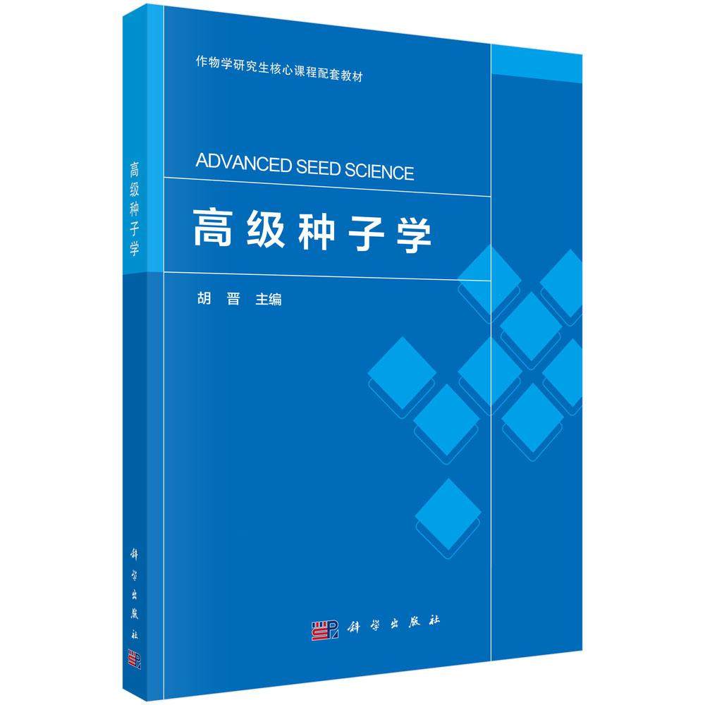高级种子学 科学出版社9787030834157